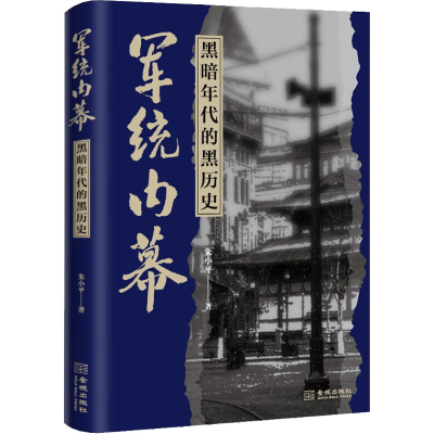 [M]军统内幕 黑暗年代的黑历史 朱小平 著 -9787515518428