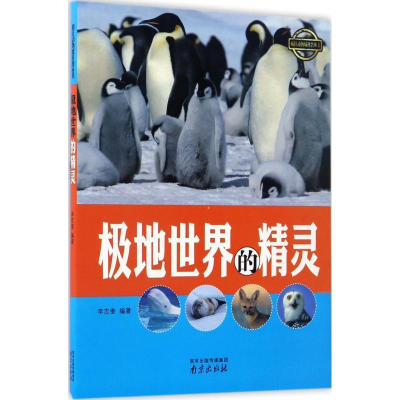 正版新书]极地世界的精灵李吉奎 编9787553315461