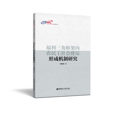 [M]福利三角框架内农民工社会排斥形成机制研究-9787562857792