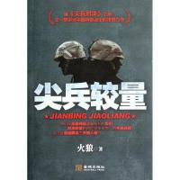 [M]尖兵较量-9787515503974