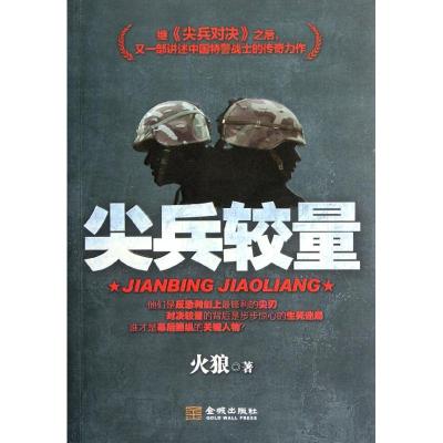 [M]尖兵较量-9787515503974