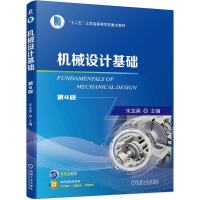 正版新书]机械设计基础 第4版朱龙英9787111745037