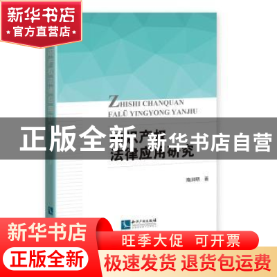 正版 知识产权法律应用研究 隋洪明 知识产权出版社 97875130612