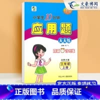 小学三年级 [正版] 北师大版 应用题天天练3三年级上册数学应用题强化训练 小学三年级上册数学练习册配北师大版 三年级上