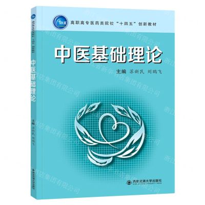 [N]中医基础理论(高职高专医药类院校十四五创新教材)-9787569326123