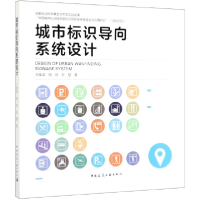 音像城市标识导向系统设计王淮梁//骆琼//张慧