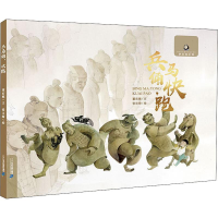 [M]兵马俑,快跑-9787556839674