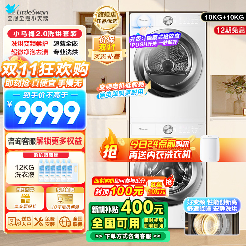 小天鹅(LittleSwan)洗烘套装10KG滚筒洗衣机变频烘干机超薄全嵌小乌梅2.0奶油白S83PROW+83PROW