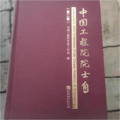 正版新书]中国工程院院士自述.第二卷中国工程院学部工作局 编