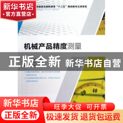 正版 机械产品精度测量 马凤岚,杨淑珍 人民邮电出版社 978711528