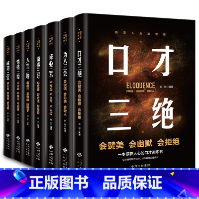 [正版]励志人生必修课全套7册口才三绝为人三会修心三不人生三境情绪三控成功三宝做事三好口才说话沟通技巧成功励志书排
