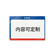 斯赞 公示栏展板 1.2*0.8m 块