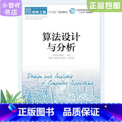 [正版]二手算法设计与分析 王幸民 人民邮电出版社