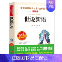 世说新语 [正版]儒林外史五年级下册课外书必读 小学生版吴敬梓原著白话文无障碍阅读老师的青少年儿童文学经典书籍四至六年级