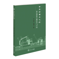 音像传承岭南文化的绿色建筑关键技术与方法郭卫宏 窦建奇