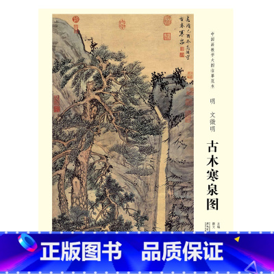 [正版]中国画教学大图临摹范本 明 文徵明 古木寒泉图 安徽美术出版社