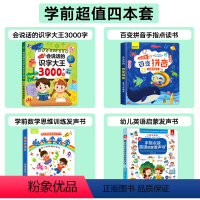 [4册]识字大王3000字+百变拼音+趣味数学+英语启蒙 [正版]会说话的识字大王3000字手指点读发声书会说话的早教有