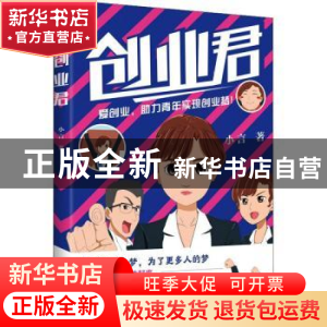 正版 创业君 小言 当代中国出版社 9787515410845 书籍
