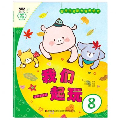 [N]我们一起玩/宝宝生活能力培养绘本-9787557561062
