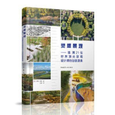 正版新书]灵感景观:追溯21位世界顶尖景观设计师的创意源泉[美]