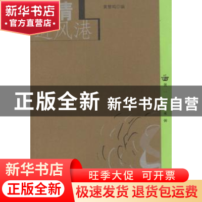 正版 温情避风港 黄慧鸣 上海人民出版社 9787208045408 书籍