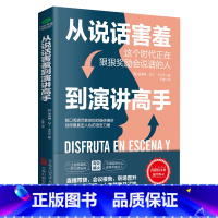 [正版]从说话害羞到演讲高手洞悉演讲紧张的深层原因说话之道励志口才训练书演讲技巧人际沟通社交幽默与口才交际克服演讲恐惧书