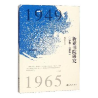 诺森新亚书院研究:1949-1965魏兆锋著97875108794九州出版社