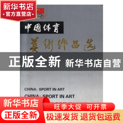 正版 中国体育美术作品选:第三集 戴文忠主编 人民体育出版社