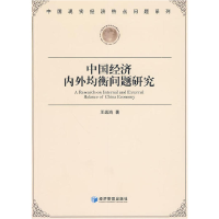 正版新书]中国经济内外均衡问题研究王远鸿 著9787509608333