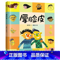 单本全册 [正版]厚脸皮精装绘本图画书厚脸皮不一定是件坏事有时我们都需要一张厚脸皮适合3岁以上恐龙小Q童书