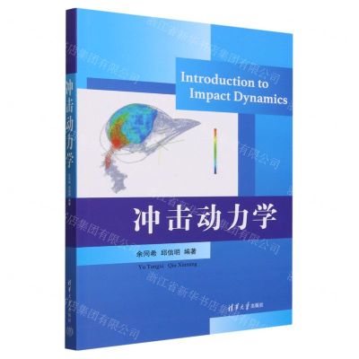 [N]冲击动力学(英文版)-9787302643623