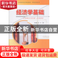 正版 经济学基础 陈鸿雁,张萍主编 北京大学出版社 978730