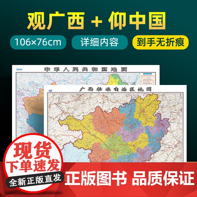 [ 共2张]2023版广西省地图和中国地图 约106×76cm 交通旅游参考内容详实高清覆膜防水 办公室客厅展厅贴图挂图