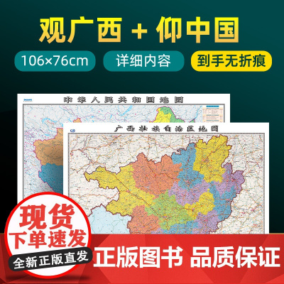 [ 共2张]2023版广西省地图和中国地图 约106×76cm 交通旅游参考内容详实高清覆膜防水 办公室客厅展厅贴图挂图