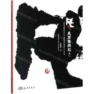 [N]凡--凡悲鲁画记之一-9787521006810