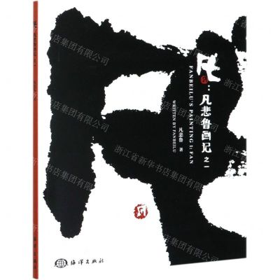 [N]凡--凡悲鲁画记之一-9787521006810