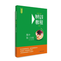 醉染图书物理竞赛教程—高中第三分册(第六版)9787576000849