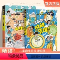 时间管理+心理学[2本] [正版]儿童趣味百科漫画趣味 时间管理启蒙书 心理学启蒙书 精装硬壳绘本百科全书4-12岁幼儿