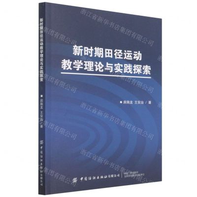[N]新时期田径运动教学理论与实践探索-9787518092987
