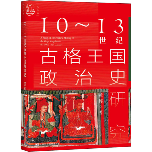 [M]10~13世纪古格王国政治史研究-9787520176408