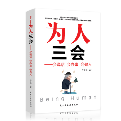 正版新书]为人三会--会说话 会办事 会做人方士华 著9787513925