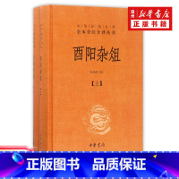 [正版]书店酉阳杂俎(上下)(精)/中华经典名全本全注全译丛书 中国文学-小说中华书局普通大众