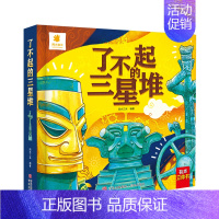 [3d立体机关]了不起的三星堆 [正版]了不起的三星堆立体书儿童3d立体书翻翻书3-4-5-6-8-10岁宝宝启蒙认知立