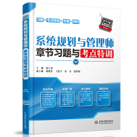 [M]系统规划与管理师章节习题与考点特训-9787517086628