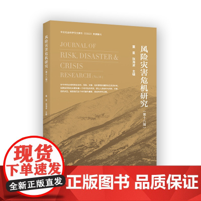 风险灾害危机研究(第十八辑) 童星 张海波 主编 商务印书馆