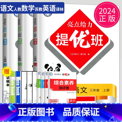 [正版]2024亮点给力提优班多维互动空间三年级上册语文数学英语三上全套人教版RJ苏教版SJ译林版YL江苏小学3年级上学