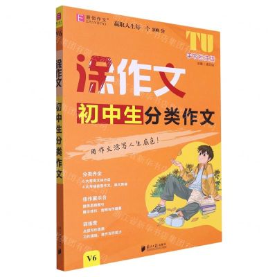 [N]初中生分类作文(V6手写批注版)/涂作文-9787549125869