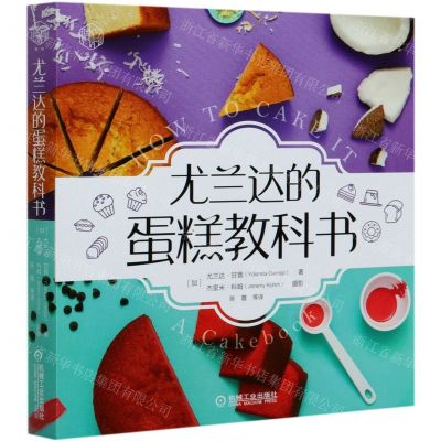 [N]尤兰达的蛋糕教科书-9787111652380