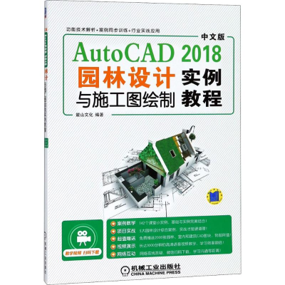 [M]中文版AutoCAD 2018园林设计与施工图绘制实例教程-9787111601753