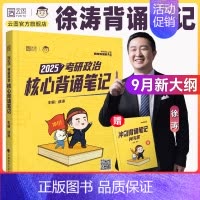 2025徐涛冲刺背诵笔记(9月下) [正版]云图出版2025徐涛6套卷必背20题 考研政治徐涛预测6套卷六套卷冲刺背诵笔